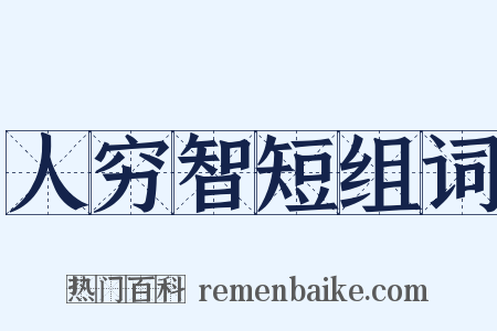 人穷智短组词是什么意思的图片